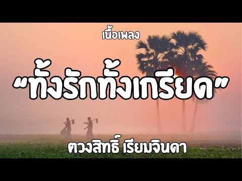 ทั้งรักทั้งเกรียด   ตวงสิทธิ์ เรียมจินดา    เนื้อเพลง🎧🎧