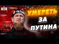 TikTok-войска кончаются. Как Кадыров гонит чеченцев на убой в Украину