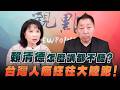 '26.07.30【觀點│正經龍鳳配】Pt.3 賴清德怎麼講都不聽？台灣人瘋狂往大陸跑！