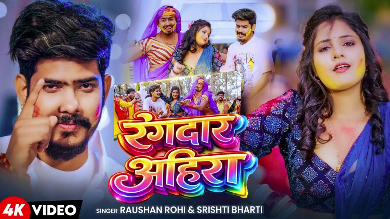 #Video | अहिरा रंगदार | #Raushan Rohi, #Srishti Bharti | #Ahira Rangdar | New Maghi Holi Song 2026