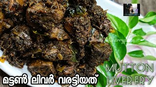 നല്ല കുരുമുളക് ഇട്ട്‌ വരട്ടിയ Mutton Liver pepper fry /Kerala liver fry/ കരൾ വരട്ടിയതു /Liver Roast screenshot 5