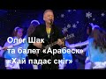 Олег Шак та балет «Арабеск»-«Хай падає сніг», « Загадаю Миколаю» з Тетяною Піскарьовою