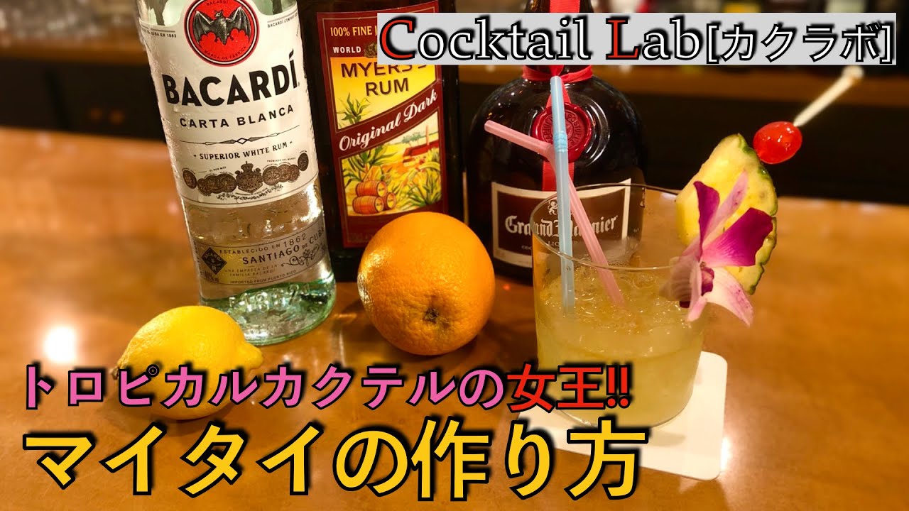 カクテルの作り方紹介 マイタイ By Cocktail Lab In 心斎橋 Youtube