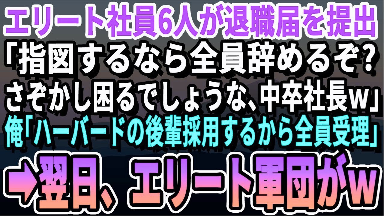 【感動する話】東大卒エリート社員6人が退職届を叩きつけてきた「エリートが辞めて困るのはお前だぞw無能社長w」→俺「ハーバード大の後輩6人入社するから全部受理でw」するとエリート軍団が泣きついて来て