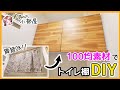 【DIY】賃貸トイレに100均素材で収納棚を作ってみた！