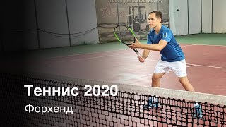 Мой новый форхенд. Теннис 2020. ЖК Чайка. Иван Бобров