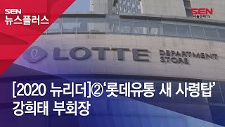 2020 뉴리더②‘롯데유통 새 사령탑’ 강희태 부회장