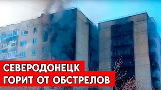 Северодонецк сегодня. Последствия обстрелов.