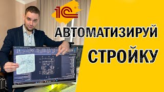 Идея глубокой автоматизации строительного бизнеса на 1С - авто-сметы