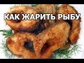 Как жарить рыбу и сколько. Рецепт от Ивана!