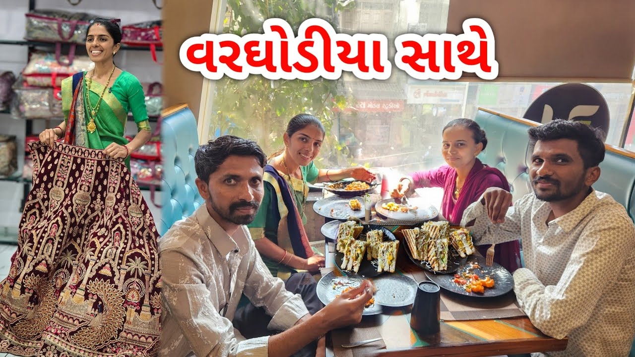 વરઘોડિયા હારે હોટેલ માં જમવા || ચણિયા ચોલી જોવા || JSK Life 1329