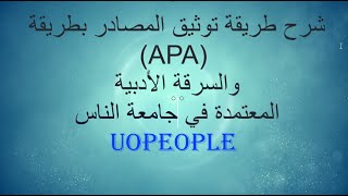 شرح طريقة توثيق المصادر بطريقة (APA) المعتمدة لجامعة الناس (UoPeople) والسرقة الأدبية