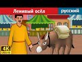 Ленивый осёл | Lazy Donkey in Russian | дюймовочка | 4K UHD | русские сказки