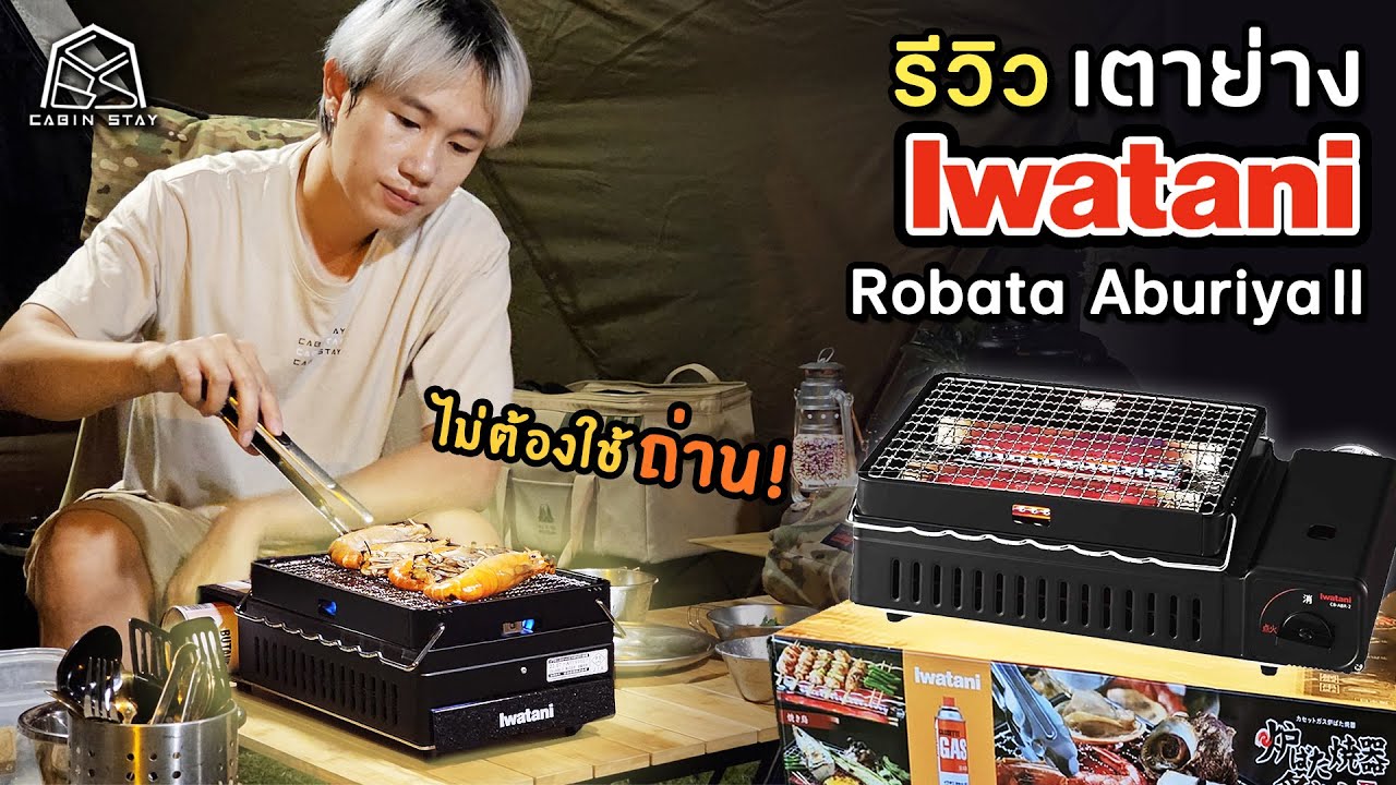 CABIN STAY - รีวิว IWATANI Robata Aburiya ll เตาปิ้งย่างสายแคมป์ สะดวกรวดเร็ว ใช้งานง่าย