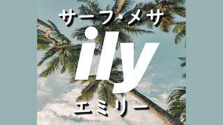 サーフ・メサ『ily (i love you baby)』ft. エミリー | 和訳