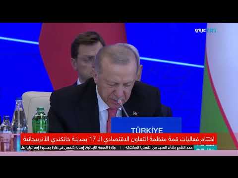 قمة منظمة التعاون الاقتصادي تناقش التجارة وتدعو لوقف إطلاق النار في غزة