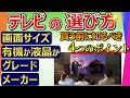 【テレビ 選び方】買う前に知らないと後悔する4ポイント【9割の人が知らない】