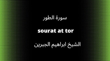 52-sourat at tor      سورة الطور     quran karim القرآن الكريم