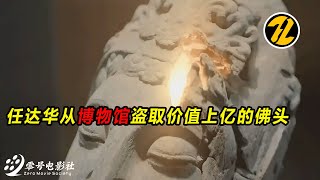 《缉盗》任达华从博物馆盗取价值上亿的佛头!#电影缉盗上线 #电影缉盗 #电影推荐 #新片推荐 #电影短片 #電影 #movie #电影解说 #film #影视聚焦