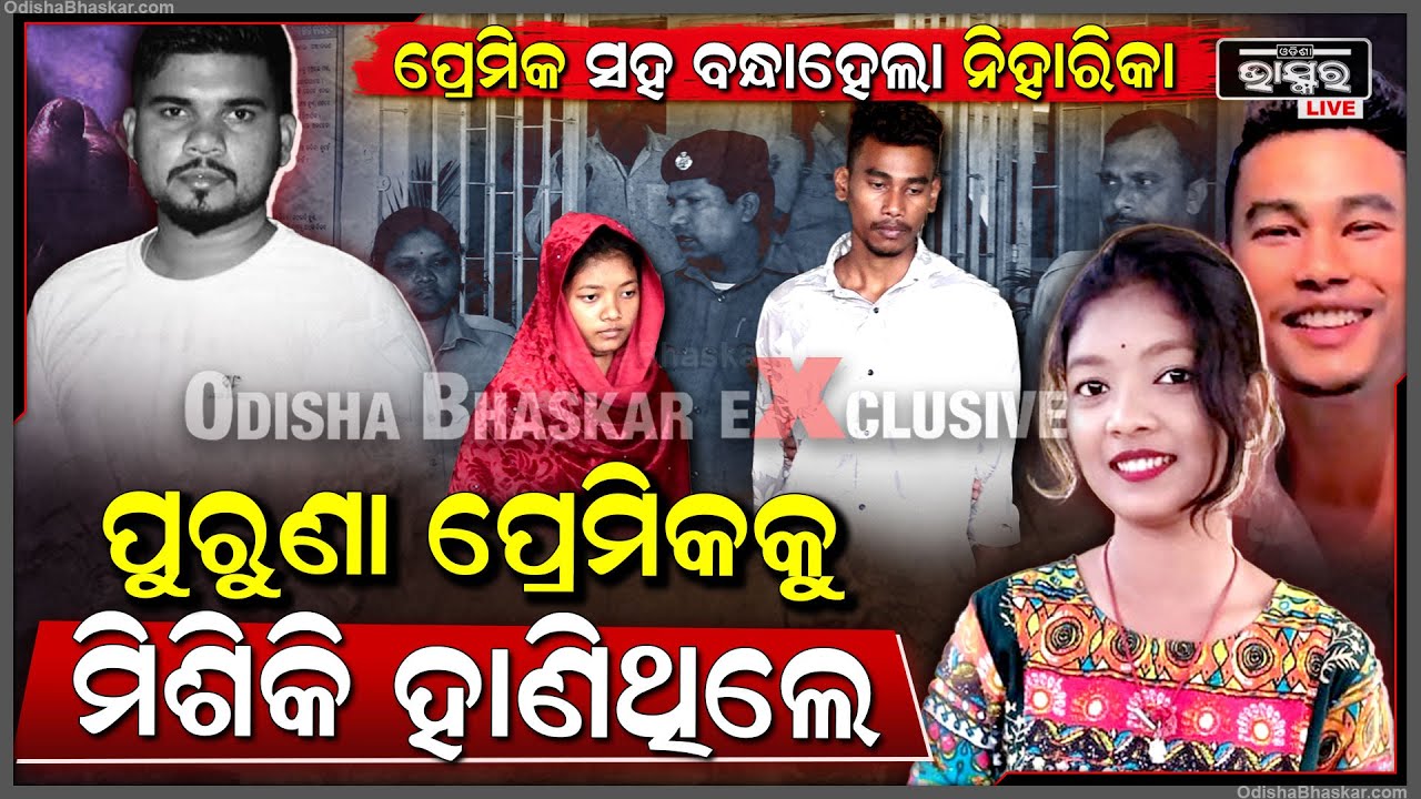 Exclusive:ପ୍ରେମିକ ସହିତ ବନ୍ଧାହେଲା ନିହାରିକା , ନିହାରିକା କଥାରେ ଏମିତି କାଣ୍ଡ କରିଥିଲା ପ୍ରେମିକ