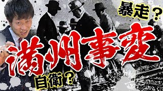 【満州事変】真実は？日本最大の暴挙！国連脱退！軍事クーデター！激動の歴史を元東大生徹底解説！