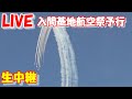 🔴LIVE at IRUMA AIR BASE 2025.11.02 入間基地ライブカメラ 入間基地航空祭2025 予行 Blur Impulse