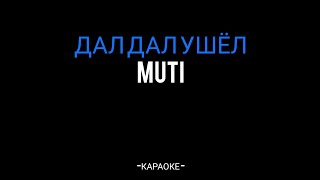 MUTI‐ Дал дал ушёл (Караоке)