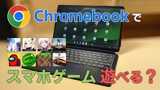 【検証】Chromebookでスマホゲームはどれくらい快適に遊べる？人気ゲームで検証してみた！