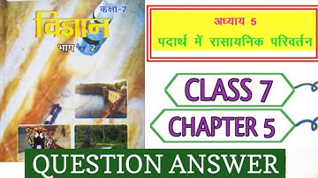 Class 7 science chapter 5 question answer|| class 7 भौतिक एवं रासायनिक परिवर्तन प्रश्न उत्तर ncert