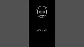 القرآن الكريم راحة نفسية #القرآن_الكريم #راحة_نفسية #لايك