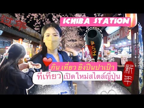 ที่เที่ยวแห่งใหม่สไตล์ญี่ปุ่น🌸🌸🌸 #ซากุระเมืองไทย รามอินทรา กม9 @Ichiba Station 🚉 | สรุปเนื้อหาที่เกี่ยวข้องกับร้าน อาหาร ญี่ปุ่น รามอินทราที่อัปเดตใหม่