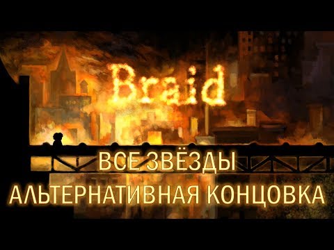 Видео: PC версията на Braid се забавя