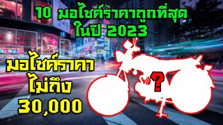 10 อันดับ รถมอเตอร์ไซค์ราคาถูกที่สุด ปี 2023 ( ต้นปี )