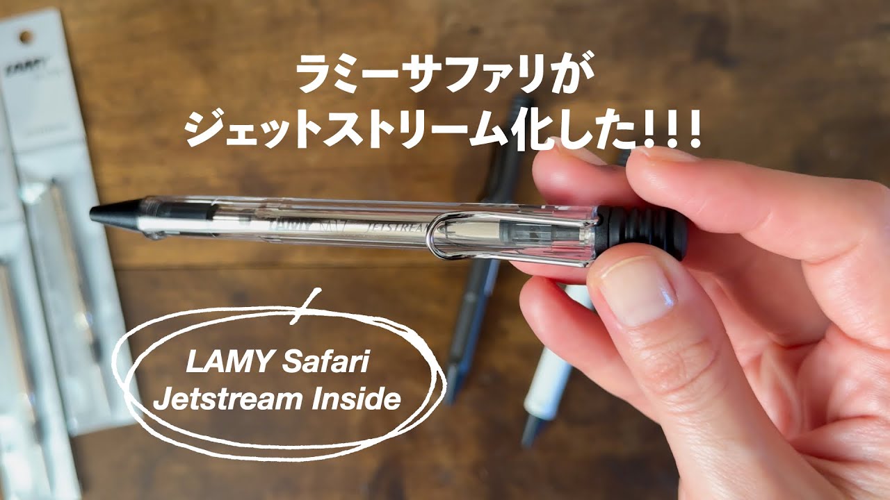 新作】夢の文具！LAMY Safari ボールペンのジェットストリーム化が