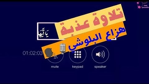 تلاوة خاشعة🎙ارح سمعك🎧القارىء هزاع البلوشي🗣