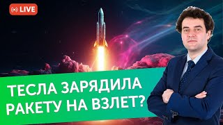 Тесла зарядила ракету на взлет?