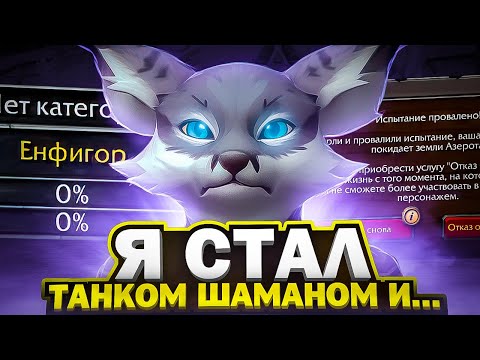 Видео: Я СТАЛ ТАНКОМ ШАМАНОМ И...КОНЕЦ! WOW SIRUS X1