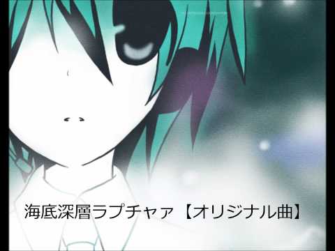 Mikuo Hatsune- 海底深層ラプチャァ【オリジナル曲】