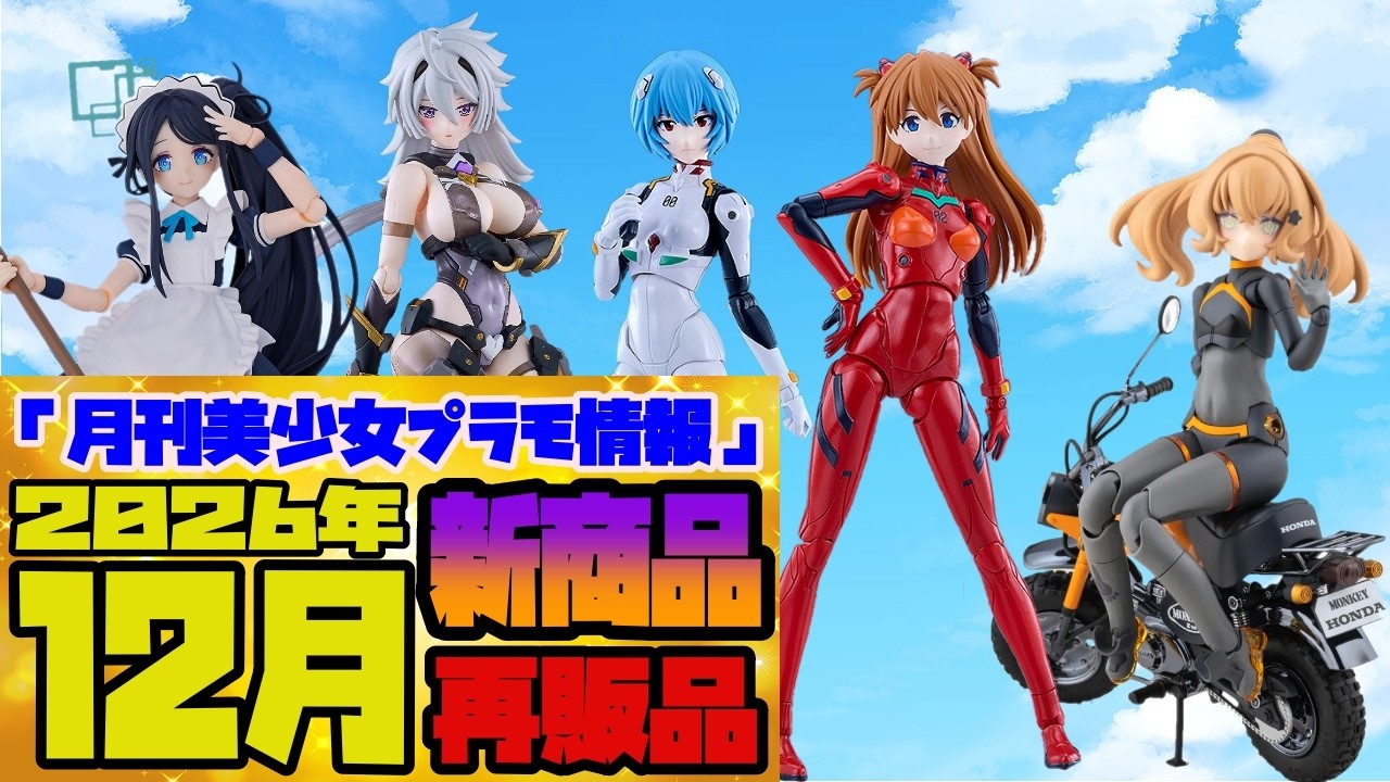 「匿名配送」 美少女プラモデル セット Monthly Bishoujo Plastic Model Report: December 2026 Release Info