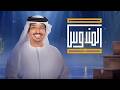 بث مباشر برنامج المندوس 13 رمضان 
