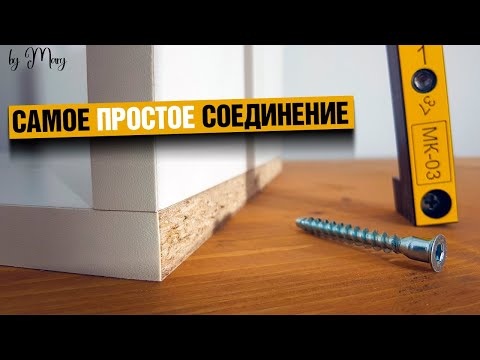 12. Самые простые соединения для мебели: евровинт и конфирмат.