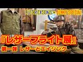 BUZZ RICKSON'S × JUNKY SPECIAL 「レザーフライト展」第一弾！イベント内容とレザーについて解説します！【JUNKY SPECIAL】