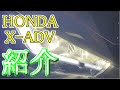 【X-ADV】　HONDA　X-ADV　ご紹介　&　気になる?気に入った?部分をお伝えします