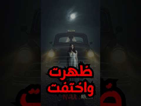 سائق تاكسي شاف حاجة مستحيل تصدقها قصة مرعبة حقيقية