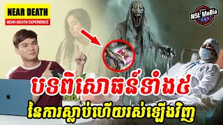 បទពិសោធន៍ទាំង៥ នៃការស្លាប់ហើយរស់ឡើងវិញ!!😨😱