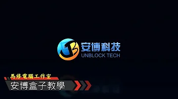 ØªØ­Ù…ÙŠÙ„ å®‰åšubå½±è¦–ç§»å‹•ç‰ˆå®‰è£ç¤ºç¯„