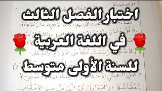 اختبار الفصل الثالث في اللغة العربية للسنة الأولى متوسط مع وضعية إدماجية