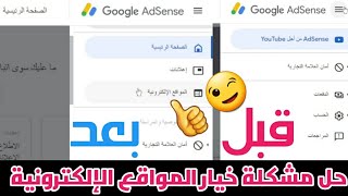 حل مشكلة عدم ظهور خيار المواقع في حساب جوجل ادسنس | حل مشكلة إضافة موقعي في ادسنس