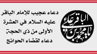 دعاء عجيب للإمام الباقر في العشرة الأولى من ذي الحجة لقضاء الحوائج