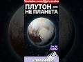 24 августа 2006 - ПЛУТОН НЕ ПЛАНЕТА - Пивненко расскажет